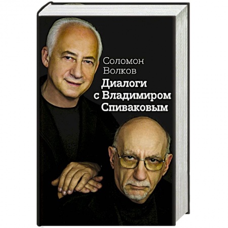 Книги, книга Диалоги с Владимиром Спиваковым