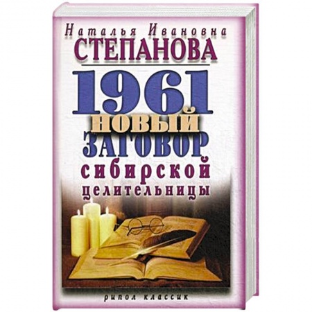 Книги, книга 1961 новый заговор сибирской целительницы