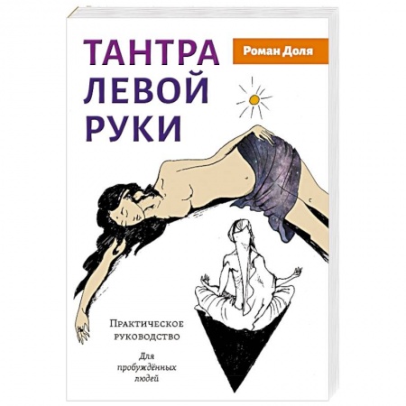 книга Тантра левой руки. Практическое руководство с доставкой по Франции Эзотерические учения, книга Тантра левой руки. Практическое руководство