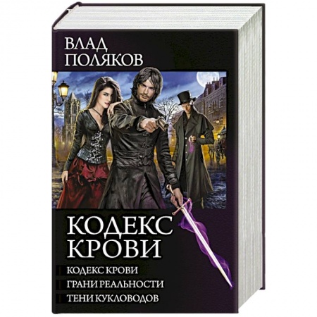 Фантастика, фэнтези, книга Кодекс крови