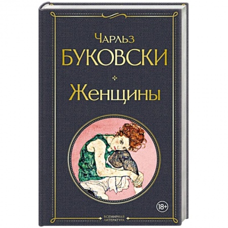 Классика, современная литература, книга Женщины