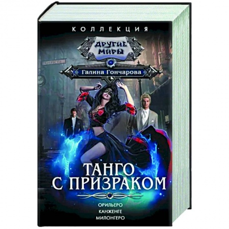 Фантастика, фэнтези, книга Танго с призраком