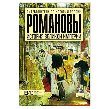 От Руси до России, книга Романовы. История великой империи