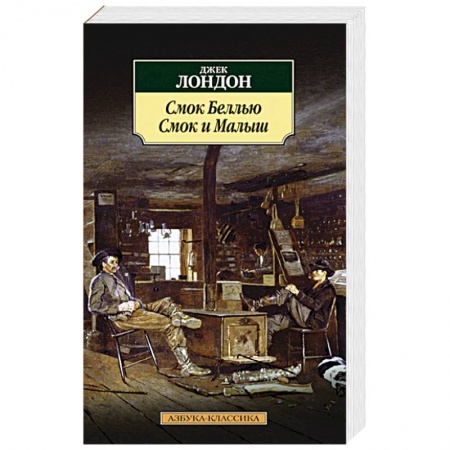 Книги, книга Смок Беллью. Смок и Малыш