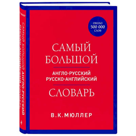 Изучение языков, книга Самый большой англо-русский русско-английский словарь (ок. 500 000 слов)