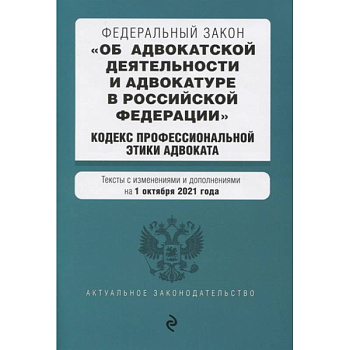 Федеральный закон 'Об адвокатской деятельности и адвокатуре в Российской Федерации'. 'Кодекс профессиональной этики адвоката'