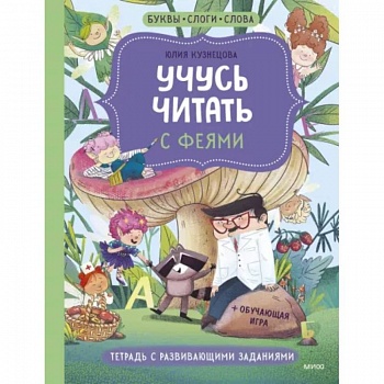Учусь читать с феями. Тетрадь с развивающими заданиями Учусь читать с феями. Тетрадь с развивающими заданиями
