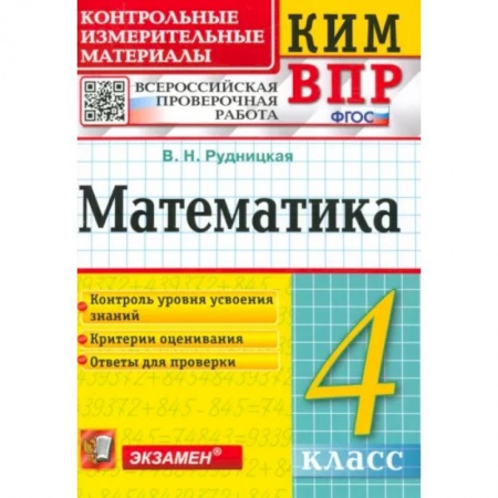 Школьникам и абитуриентам, книга Математика. 4 класс. Контрольные измерительные материалы. Всероссийская проверочная работа. ФГОС
