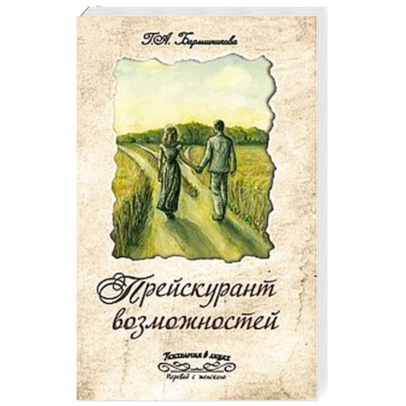 Книги, книга Прейскурант возможностей. Три перепутья дороги