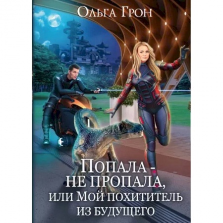 Фантастика, фэнтези, книга Попала - не пропала, или Мой похититель из будущего