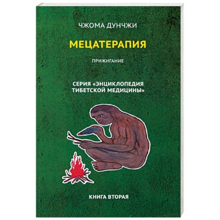 Популярная и нетрадиционная медицина, книга Мецатерапия. Прижигание. Книга 2