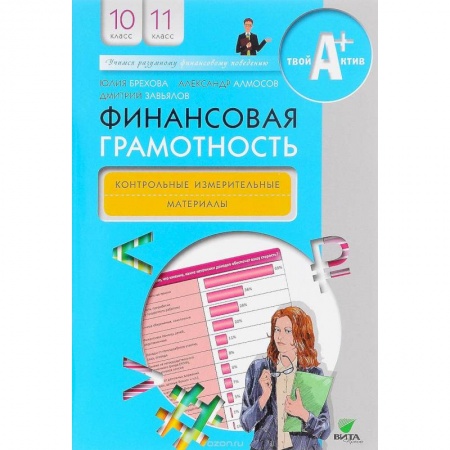 Школьникам и абитуриентам, книга Финансовая грамотность. 10-11 классы. Методические рекомендации для учителя