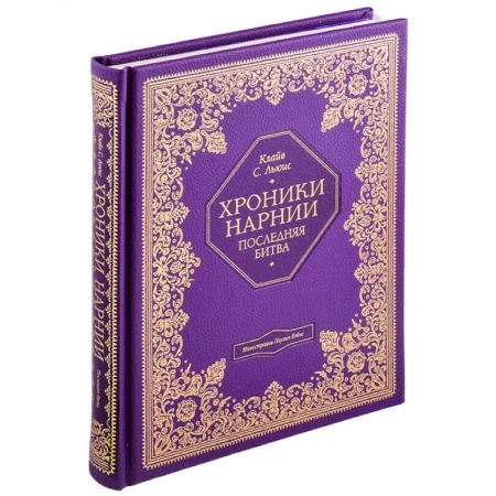 Проза для детей, книга Хроники Нарнии. Последняя битва