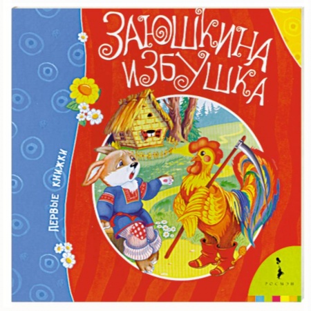 Книги, книга Заюшкина избушка