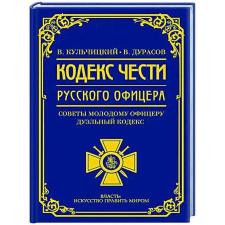 Военное дело. Оружие. Спецслужбы, книга Кодекс чести русского офицера