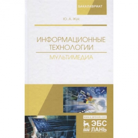 Школьникам и абитуриентам, книга Информационные технологии. Мультимедиа. Учебное пособие