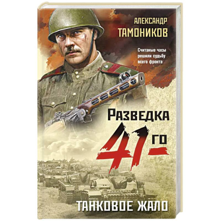 Детективы, триллеры, книга Танковое жало