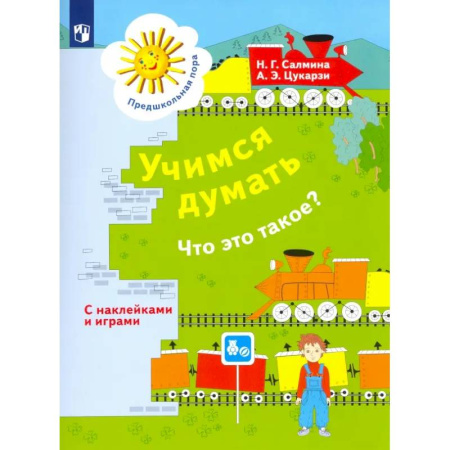 Дошкольникам, книга Учимся думать. Что это такое? Пособие для детей 5-7 лет. ФГОС ДО