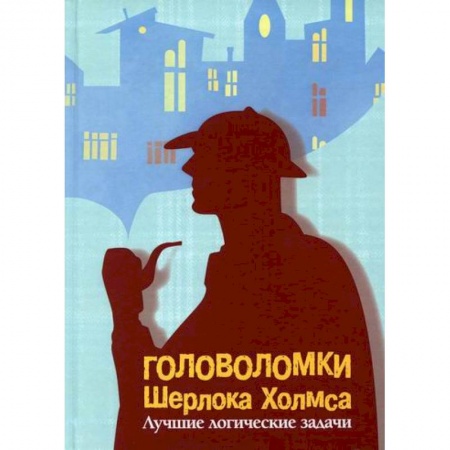 Дошкольникам, книга Головоломки Шерлока Холмса