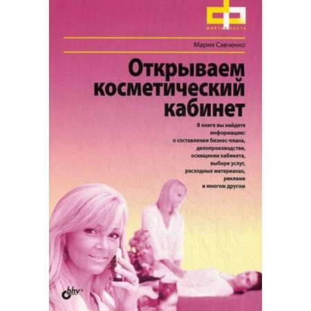 Книги, книга Открываем косметический кабинет