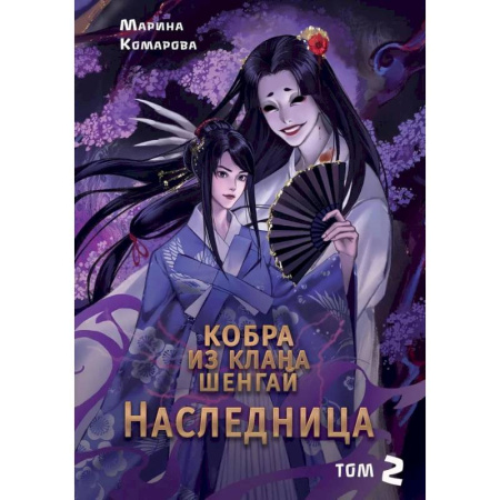Фантастика, фэнтези, книга Кобра из клана Шенгай. Наследница. Том 2