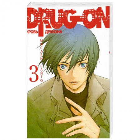 Книги, книга Drug-on. Кровь дракона. Кн. 3