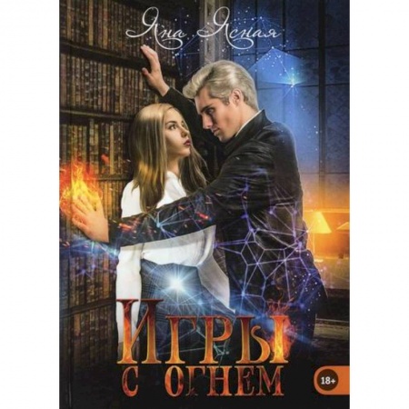 Фантастика, фэнтези, книга Игры с огнем