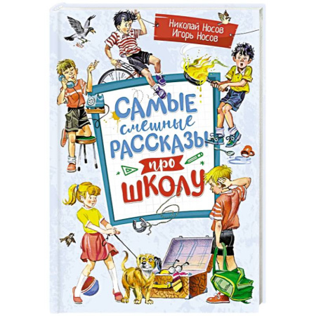 Проза для детей, книга Самые смешные рассказы про школу