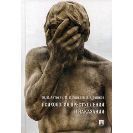 Общественные и гуманитарные науки, книга Психология преступления и наказания