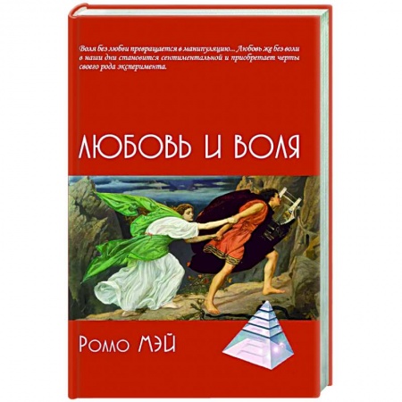 Общественные и гуманитарные науки, книга Любовь и воля