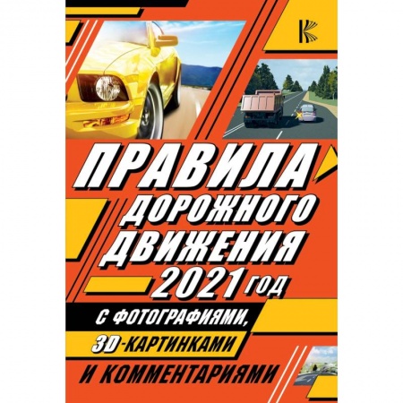 Технические науки. Транспорт, книга Правила дорожного движения 2021 с фотографиями в 3D, картинками и комментариями