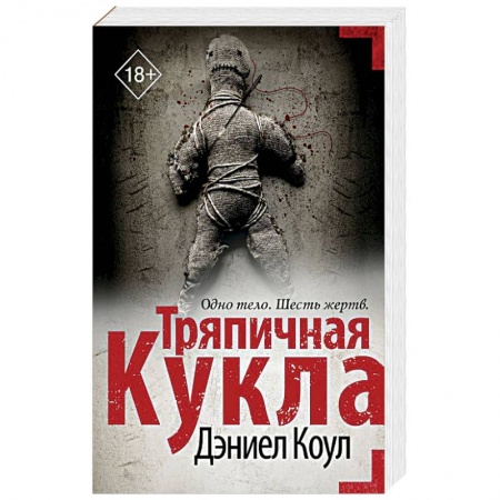 Детективы, триллеры, книга Тряпичная кукла