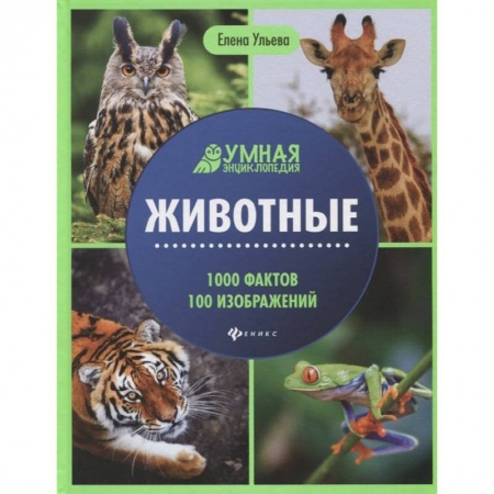 Познавательная литература, книга Животные: энциклопедия