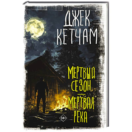 Фантастика, фэнтези, книга Мертвый сезон. Мертвая река