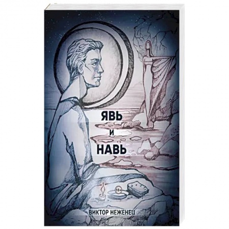 Классика, современная литература, книга Явь и Навь