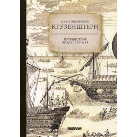 Заметки путешественника, книга Путешествие вокруг света