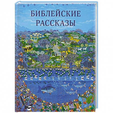 Познавательная литература, книга Библейские рассказы