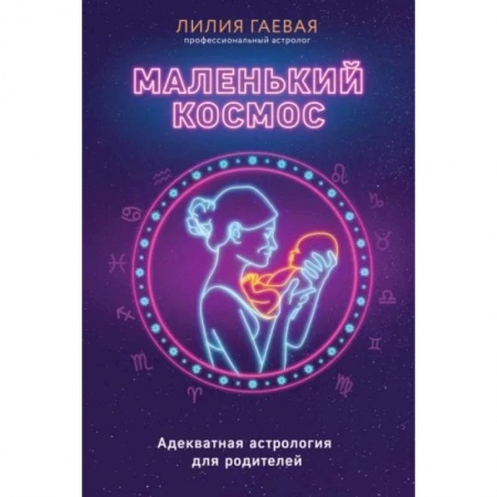 Астрология, книга Маленький космос. Адекватная астрология для родителей