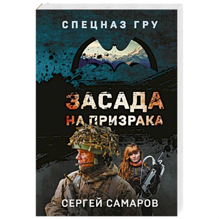Детективы, триллеры, книга Засада на призрака