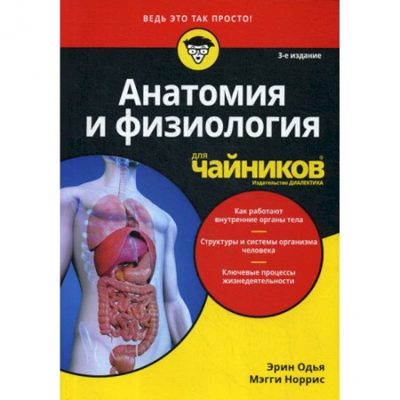 Медико-биологические дисциплины, книга Анатомия и физиология для 'чайников'