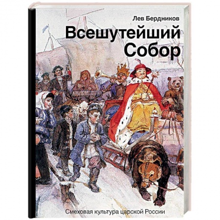 От Руси до России, книга Всешутейший собор. Смеховая культура царской России