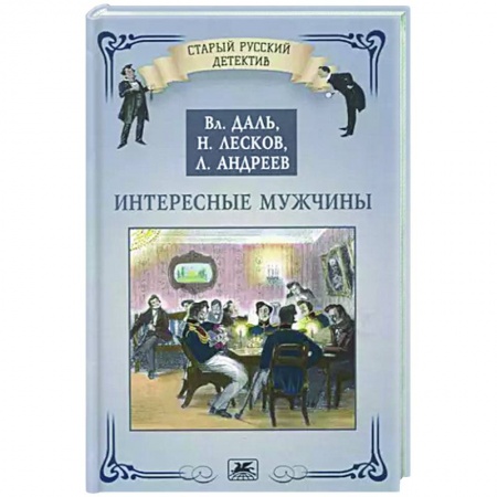 Классика, современная литература, книга Интересные мужчины