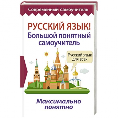 Школьникам и абитуриентам, книга Русский язык! Большой понятный самоучитель