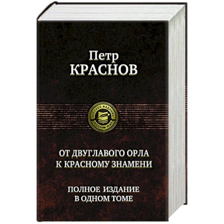 Классика, современная литература, книга От двуглавого орла к красному знамени. Полное издание в одном томе