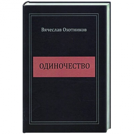 Классика, современная литература, книга Одиночество
