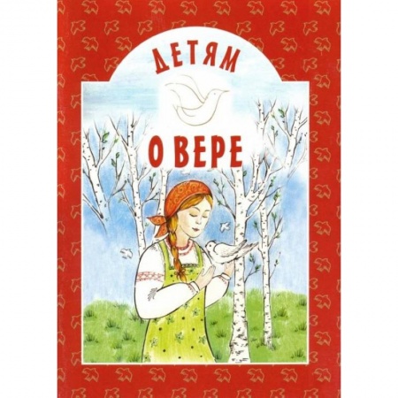 Проза для детей, книга Детям о вере: сборник. 8-е изд