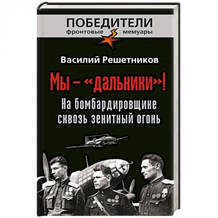 Книги, книга Мы - «дальники»! На бомбардировщике сквозь зенитный огонь
