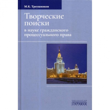 Общественные и гуманитарные науки, книга Творческие поиски в науке гражданского процессуального права
