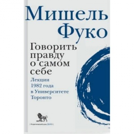 Общественные и гуманитарные науки, книга Говорить правду о самом себе. Лекции 1982 года в университете Торонто