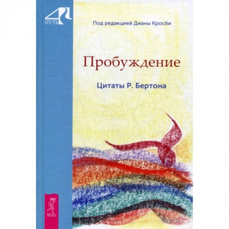 Эзотерические учения, книга Пробуждение. Цитаты Р. Бертона